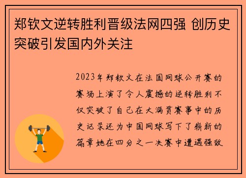 郑钦文逆转胜利晋级法网四强 创历史突破引发国内外关注