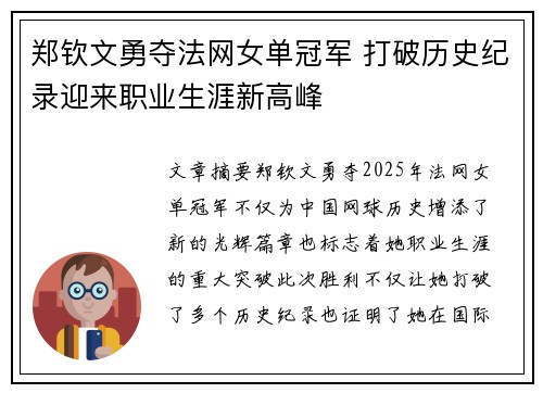 郑钦文勇夺法网女单冠军 打破历史纪录迎来职业生涯新高峰
