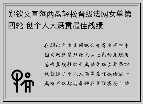 郑钦文直落两盘轻松晋级法网女单第四轮 创个人大满贯最佳战绩