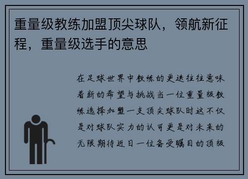 重量级教练加盟顶尖球队，领航新征程，重量级选手的意思