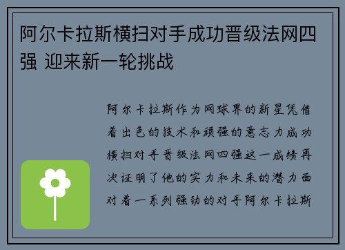阿尔卡拉斯横扫对手成功晋级法网四强 迎来新一轮挑战