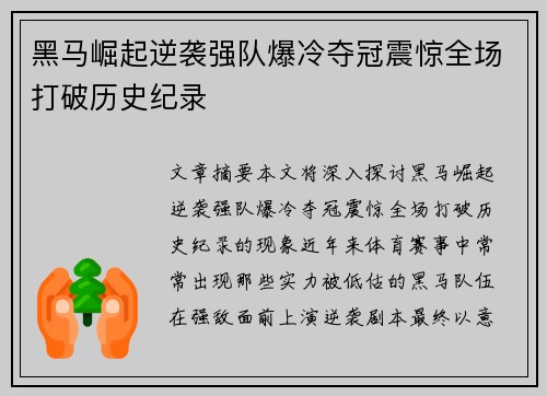 黑马崛起逆袭强队爆冷夺冠震惊全场打破历史纪录