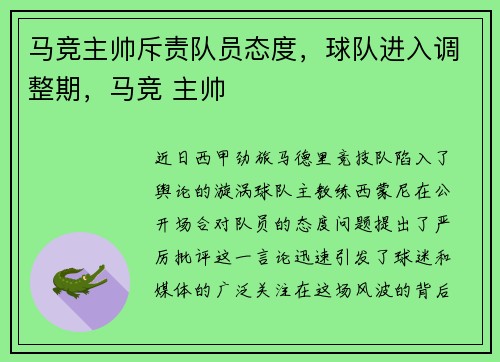 马竞主帅斥责队员态度，球队进入调整期，马竞 主帅