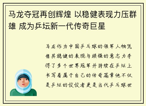 马龙夺冠再创辉煌 以稳健表现力压群雄 成为乒坛新一代传奇巨星
