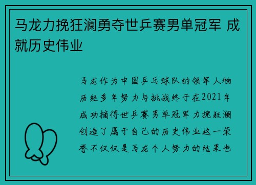 马龙力挽狂澜勇夺世乒赛男单冠军 成就历史伟业
