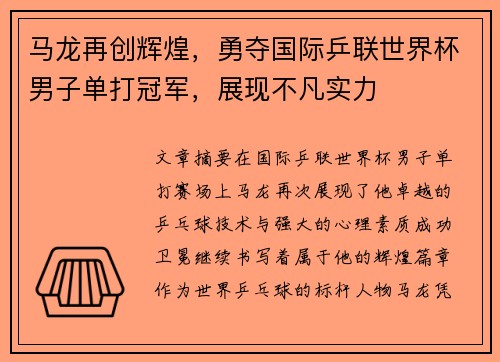 马龙再创辉煌，勇夺国际乒联世界杯男子单打冠军，展现不凡实力