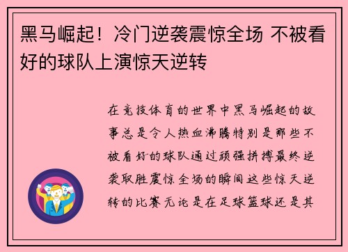 黑马崛起！冷门逆袭震惊全场 不被看好的球队上演惊天逆转
