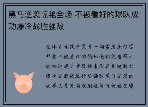 黑马逆袭惊艳全场 不被看好的球队成功爆冷战胜强敌