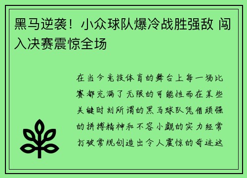 黑马逆袭！小众球队爆冷战胜强敌 闯入决赛震惊全场