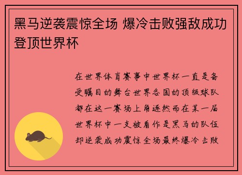 黑马逆袭震惊全场 爆冷击败强敌成功登顶世界杯