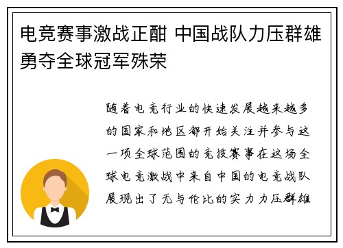 电竞赛事激战正酣 中国战队力压群雄勇夺全球冠军殊荣