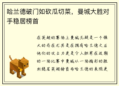 哈兰德破门如砍瓜切菜，曼城大胜对手稳居榜首