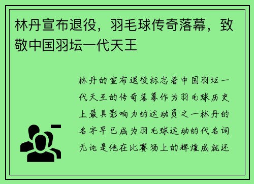 林丹宣布退役，羽毛球传奇落幕，致敬中国羽坛一代天王