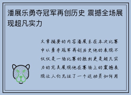 潘展乐勇夺冠军再创历史 震撼全场展现超凡实力