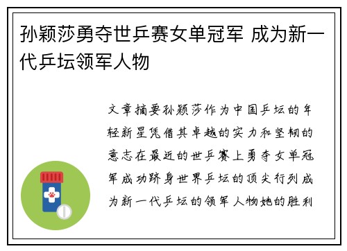 孙颖莎勇夺世乒赛女单冠军 成为新一代乒坛领军人物