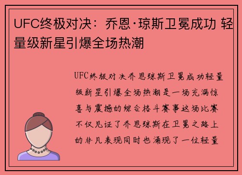 UFC终极对决：乔恩·琼斯卫冕成功 轻量级新星引爆全场热潮