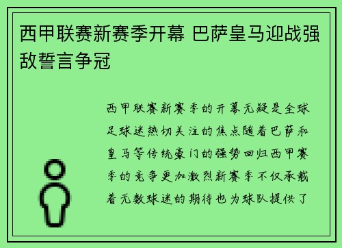 西甲联赛新赛季开幕 巴萨皇马迎战强敌誓言争冠