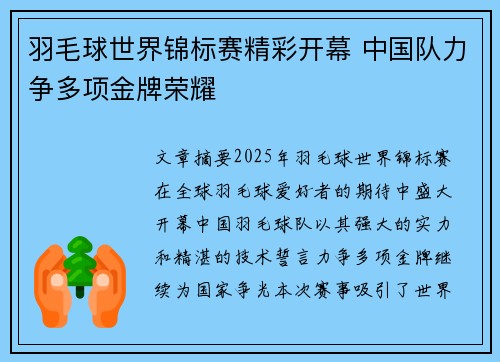 羽毛球世界锦标赛精彩开幕 中国队力争多项金牌荣耀