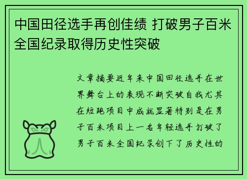 中国田径选手再创佳绩 打破男子百米全国纪录取得历史性突破