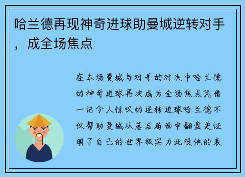 哈兰德再现神奇进球助曼城逆转对手，成全场焦点