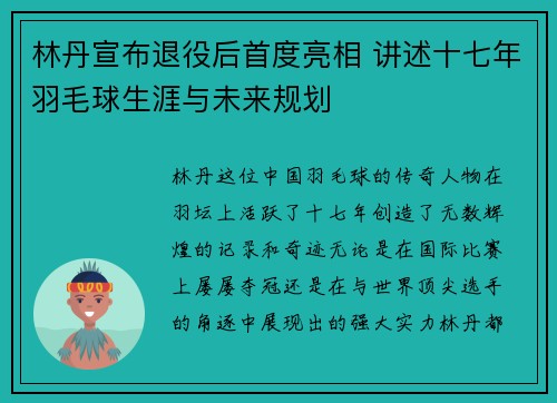 林丹宣布退役后首度亮相 讲述十七年羽毛球生涯与未来规划