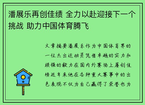 潘展乐再创佳绩 全力以赴迎接下一个挑战 助力中国体育腾飞