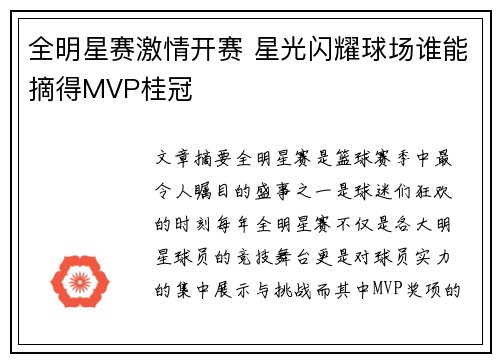 全明星赛激情开赛 星光闪耀球场谁能摘得MVP桂冠