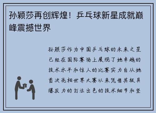 孙颖莎再创辉煌！乒乓球新星成就巅峰震撼世界