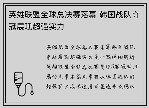 英雄联盟全球总决赛落幕 韩国战队夺冠展现超强实力