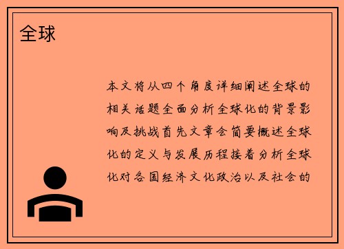 全球