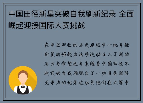 中国田径新星突破自我刷新纪录 全面崛起迎接国际大赛挑战