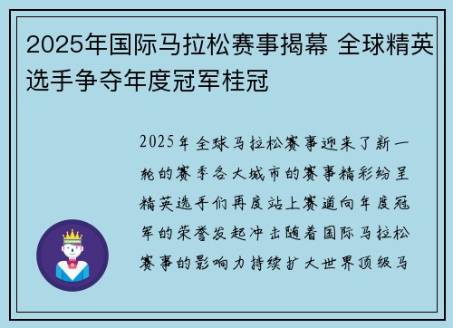 2025年国际马拉松赛事揭幕 全球精英选手争夺年度冠军桂冠