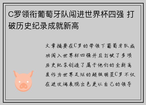 C罗领衔葡萄牙队闯进世界杯四强 打破历史纪录成就新高