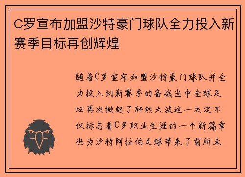C罗宣布加盟沙特豪门球队全力投入新赛季目标再创辉煌