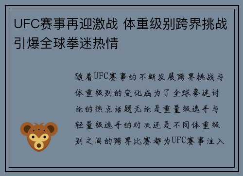 UFC赛事再迎激战 体重级别跨界挑战引爆全球拳迷热情