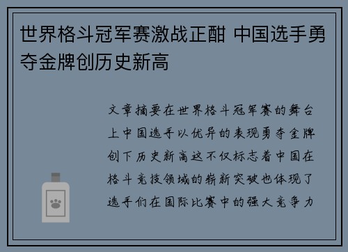 世界格斗冠军赛激战正酣 中国选手勇夺金牌创历史新高