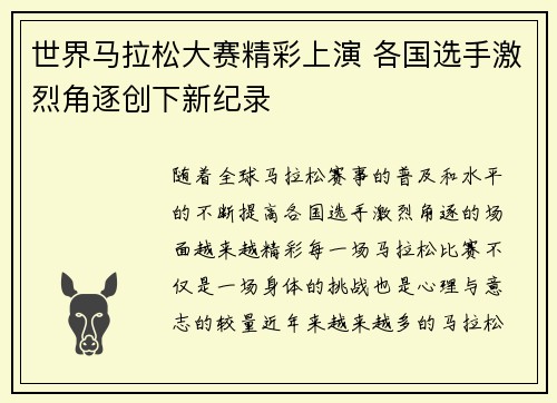 世界马拉松大赛精彩上演 各国选手激烈角逐创下新纪录