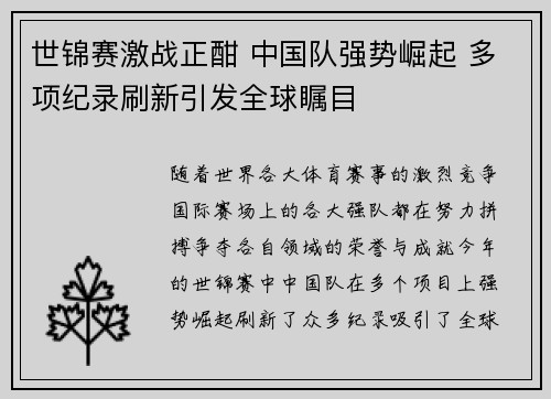 世锦赛激战正酣 中国队强势崛起 多项纪录刷新引发全球瞩目