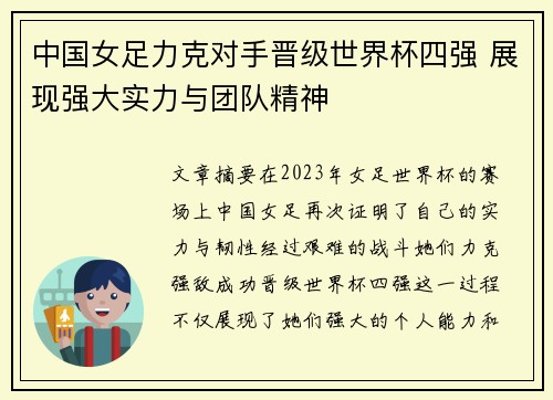中国女足力克对手晋级世界杯四强 展现强大实力与团队精神