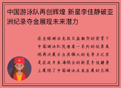 中国游泳队再创辉煌 新星李佳静破亚洲纪录夺金展现未来潜力
