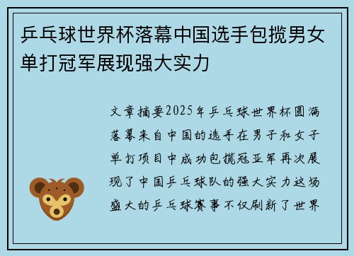 乒乓球世界杯落幕中国选手包揽男女单打冠军展现强大实力