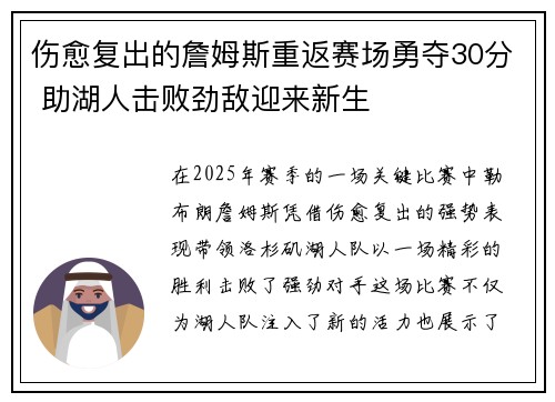 伤愈复出的詹姆斯重返赛场勇夺30分 助湖人击败劲敌迎来新生