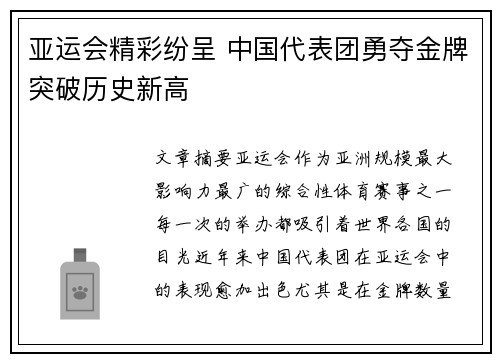 亚运会精彩纷呈 中国代表团勇夺金牌突破历史新高