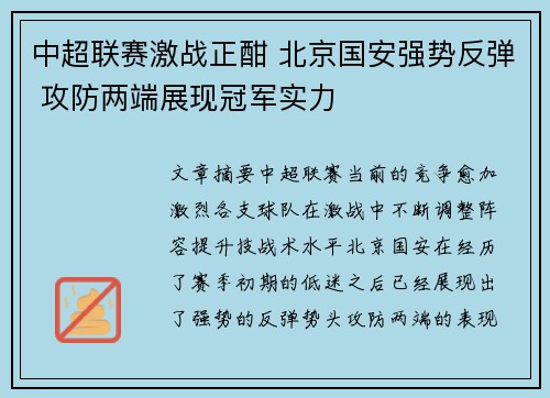 中超联赛激战正酣 北京国安强势反弹 攻防两端展现冠军实力