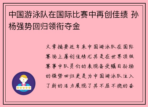 中国游泳队在国际比赛中再创佳绩 孙杨强势回归领衔夺金