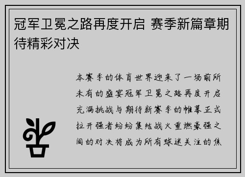 冠军卫冕之路再度开启 赛季新篇章期待精彩对决