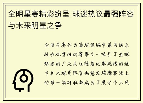 全明星赛精彩纷呈 球迷热议最强阵容与未来明星之争