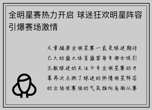 全明星赛热力开启 球迷狂欢明星阵容引爆赛场激情