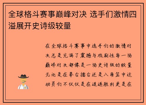 全球格斗赛事巅峰对决 选手们激情四溢展开史诗级较量