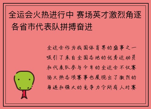 全运会火热进行中 赛场英才激烈角逐 各省市代表队拼搏奋进